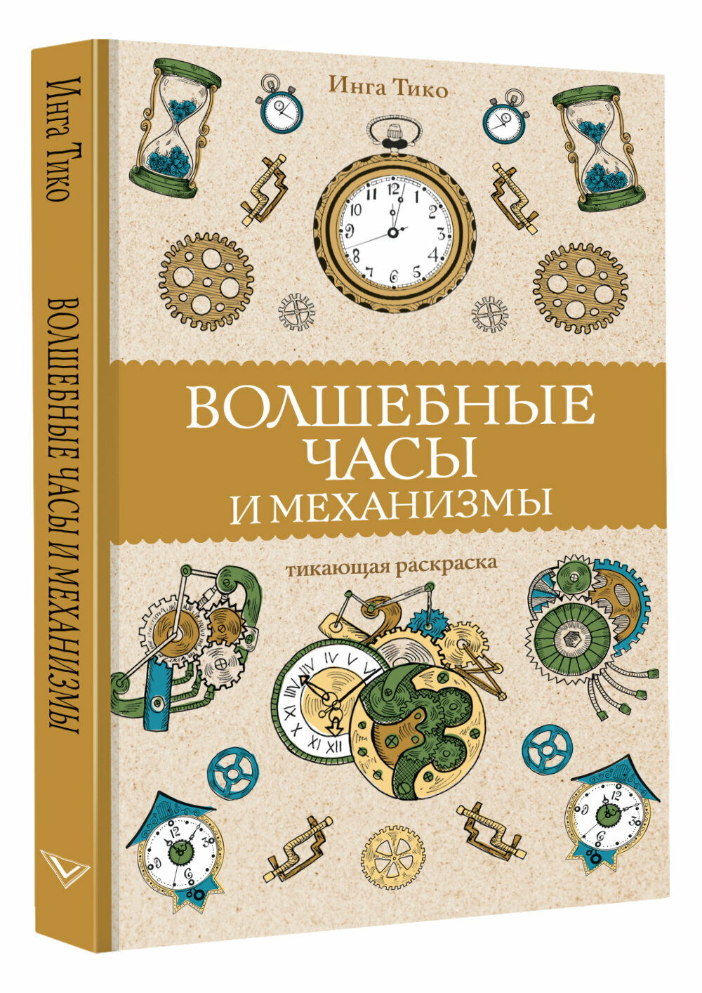 Волшебные часы и механизмы (Тико Инга) - фото №3