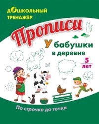 ДошкТренажер_Прописи У бабушки в деревне По строчке до точки 5 лет (6650б) ФГОС до