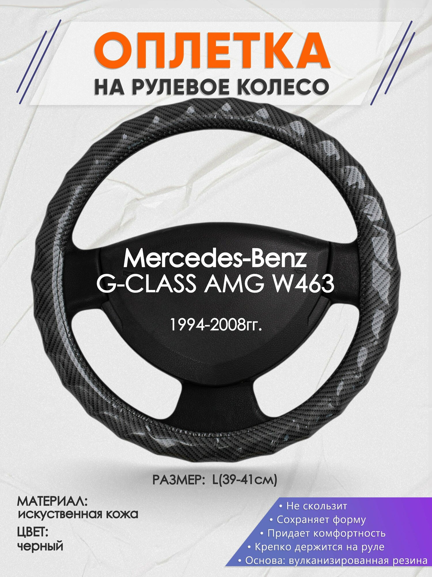Оплетка на руль для Mercedes-Benz G-CLASS AMG W463(Мерседес Бенц Г Класс) 1994-2008, L(39-41см), Искусственная кожа 15