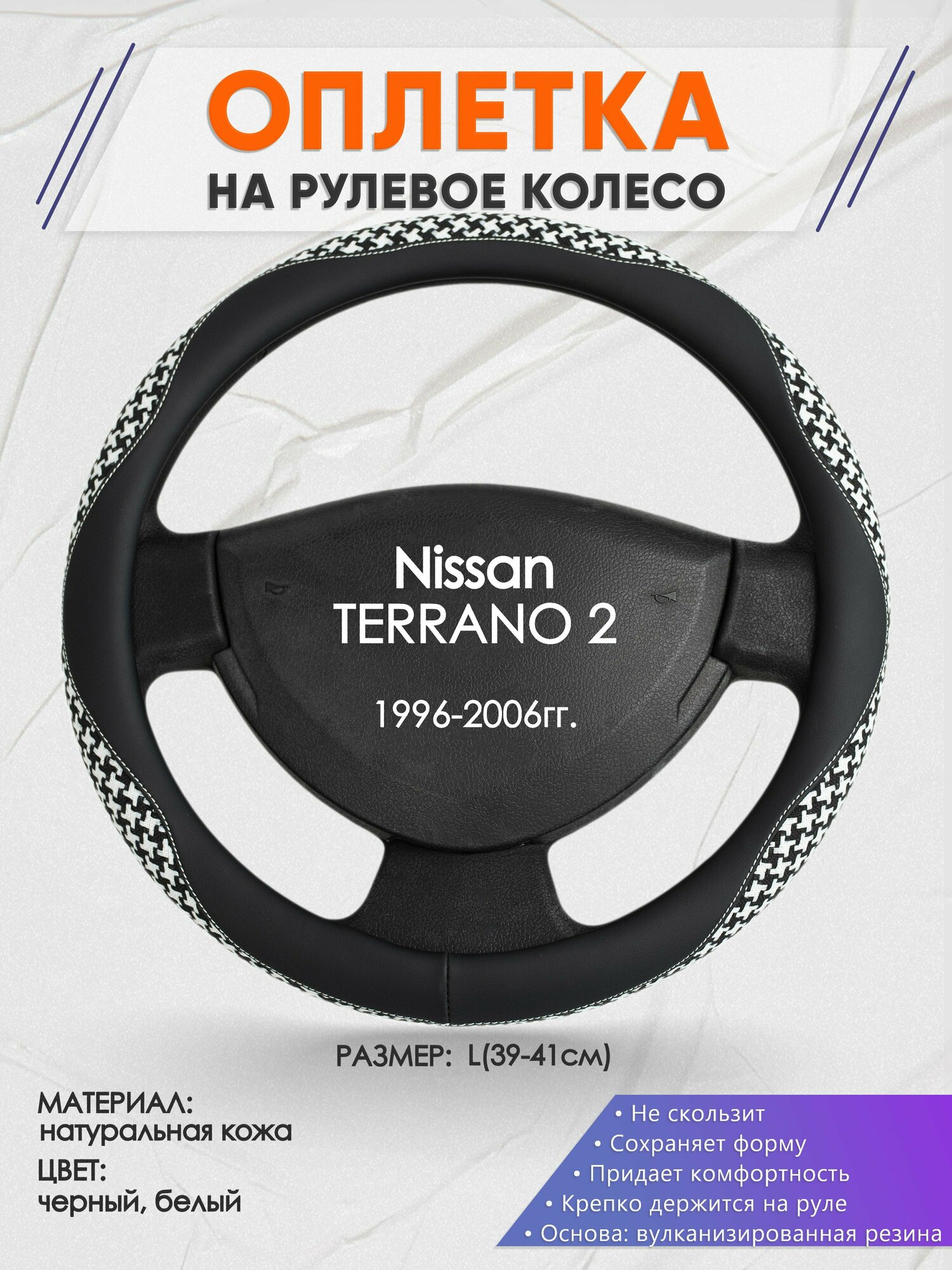 Оплетка на руль для Nissan TERRANO 2(Ниссан Террано 2) 1996-2006, L(39-41см), Натуральная кожа 21