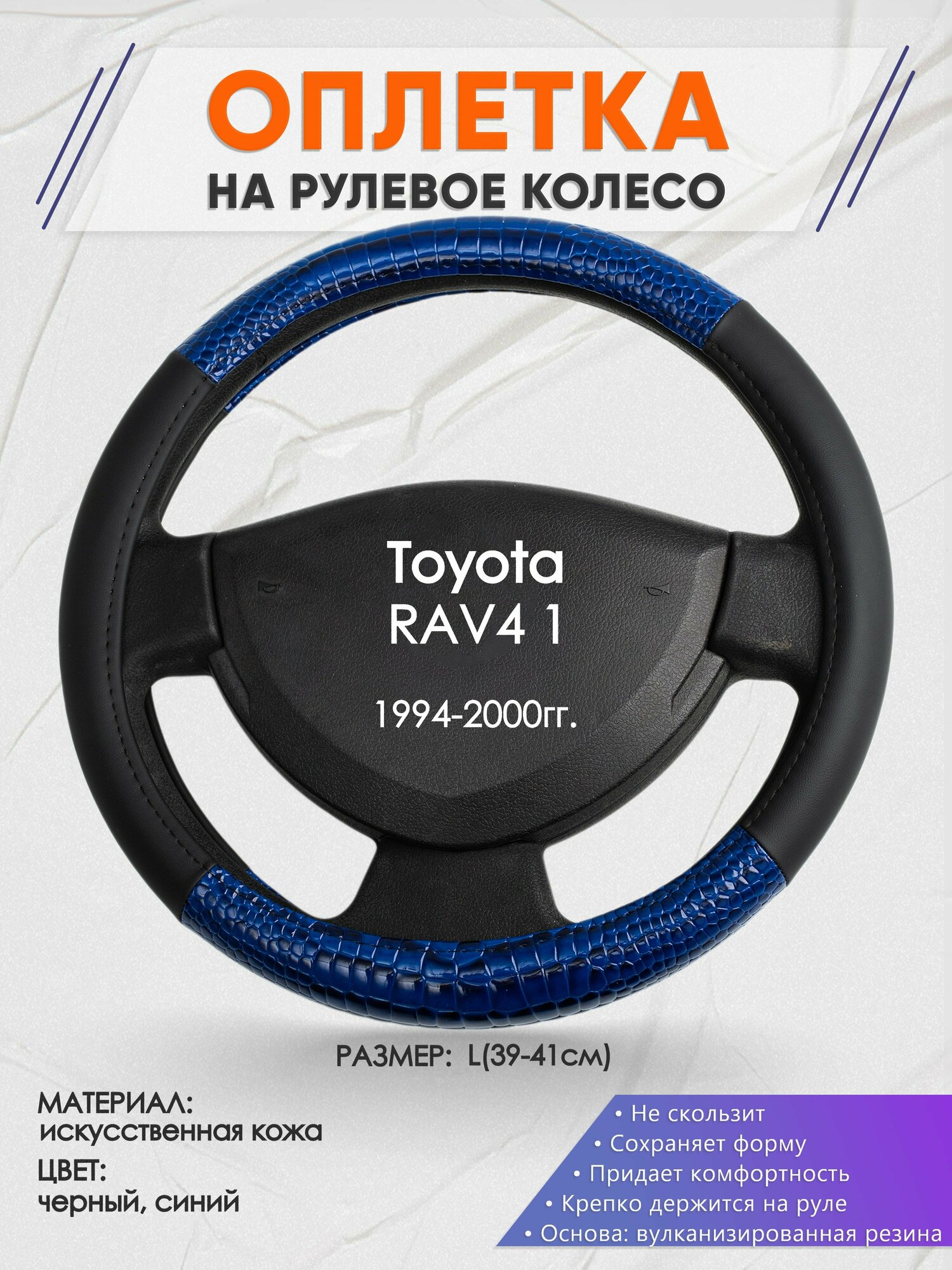 Оплетка на руль для Toyota RAV4 1(Тойота Рав 4) 1994-2000, L(39-41см), Искусственная кожа 82