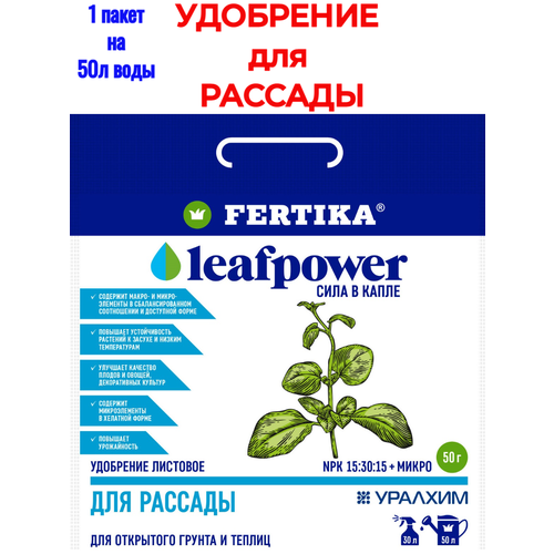 Удобрение для рассады FERTIKA Power Leaf, 50 грамм удобрение для рассады fertika листовое 50 г