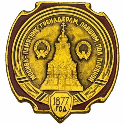 Знак Памятник гренадерам, павшим под Плевной СССР 1981-1990 гг. (этпк) знак черкасы гербы ссср 1981 1990 гг этпк