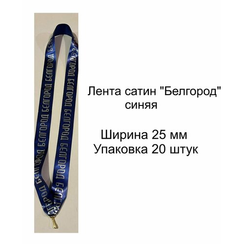 Лента Белгород для бейджа, медали, 25 мм, синяя, 20 шт