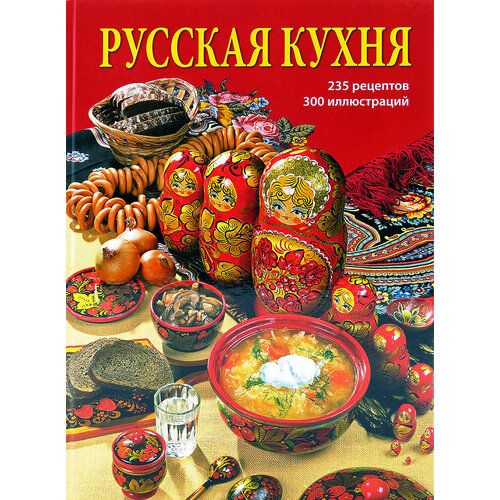 Русская кухня ( 240 стр, русский язык) твердый переплет