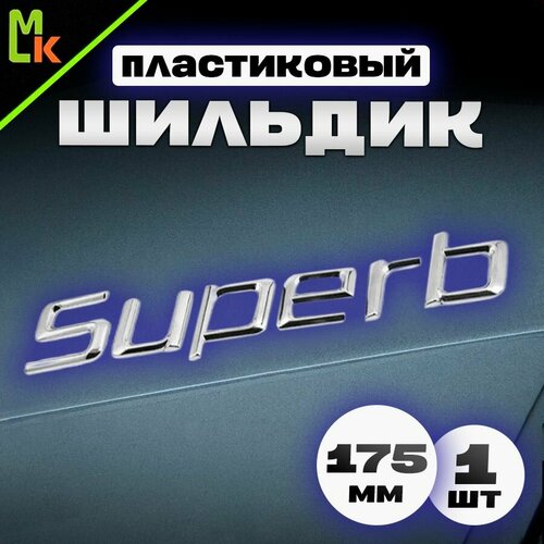 Шильдик, наклейка для автомобиля / Mashinokom/ размер 175*23мм Skoda Superb