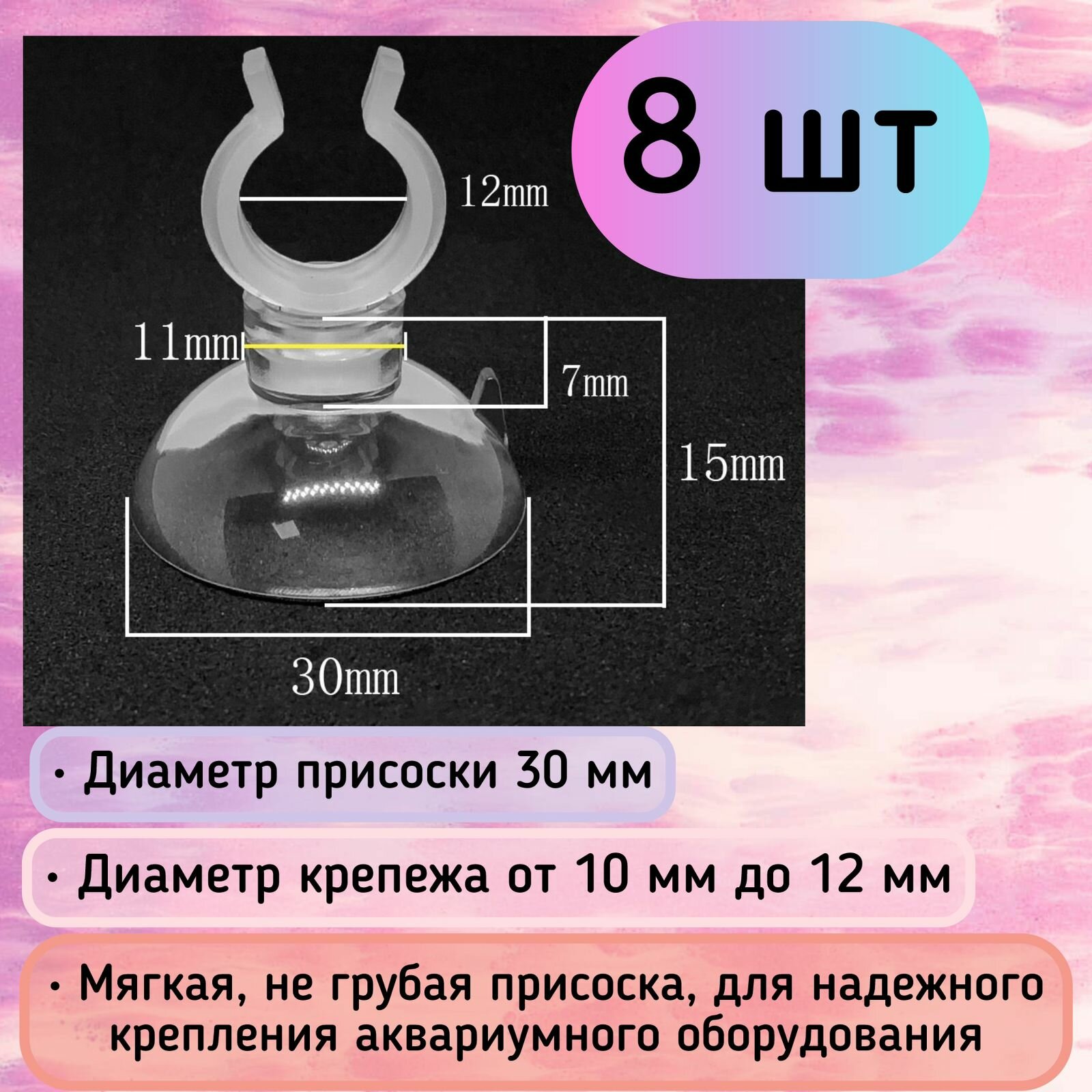 Присоски D30 с держателем 10-12 мм (8 шт) мягкие, прозрачные / для шлагов, трубок, распылителей / надежное крепление