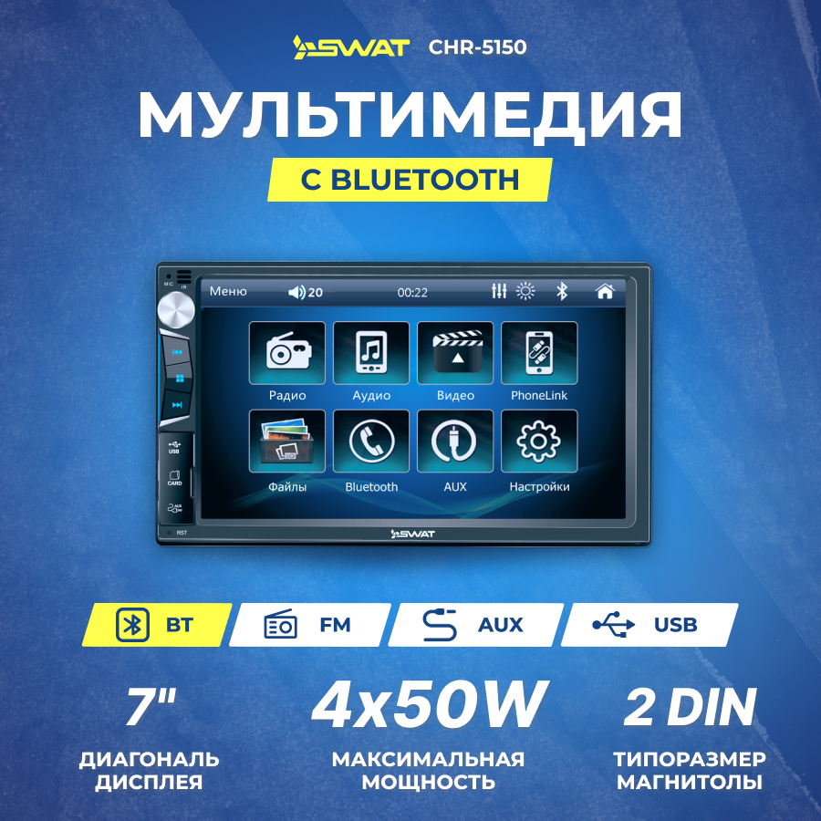 Ресивер-Мультимедиа USB SWAT CHR-5150 USB/MP3/SD/BT 4х50w 2din