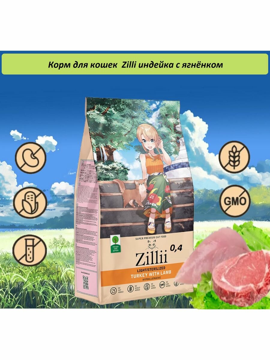 фото ZILLII Light/Sterilized Cat корм для кошек с избыточным весом и стерилизованных Индейка с Ягнёнком 0,4кг