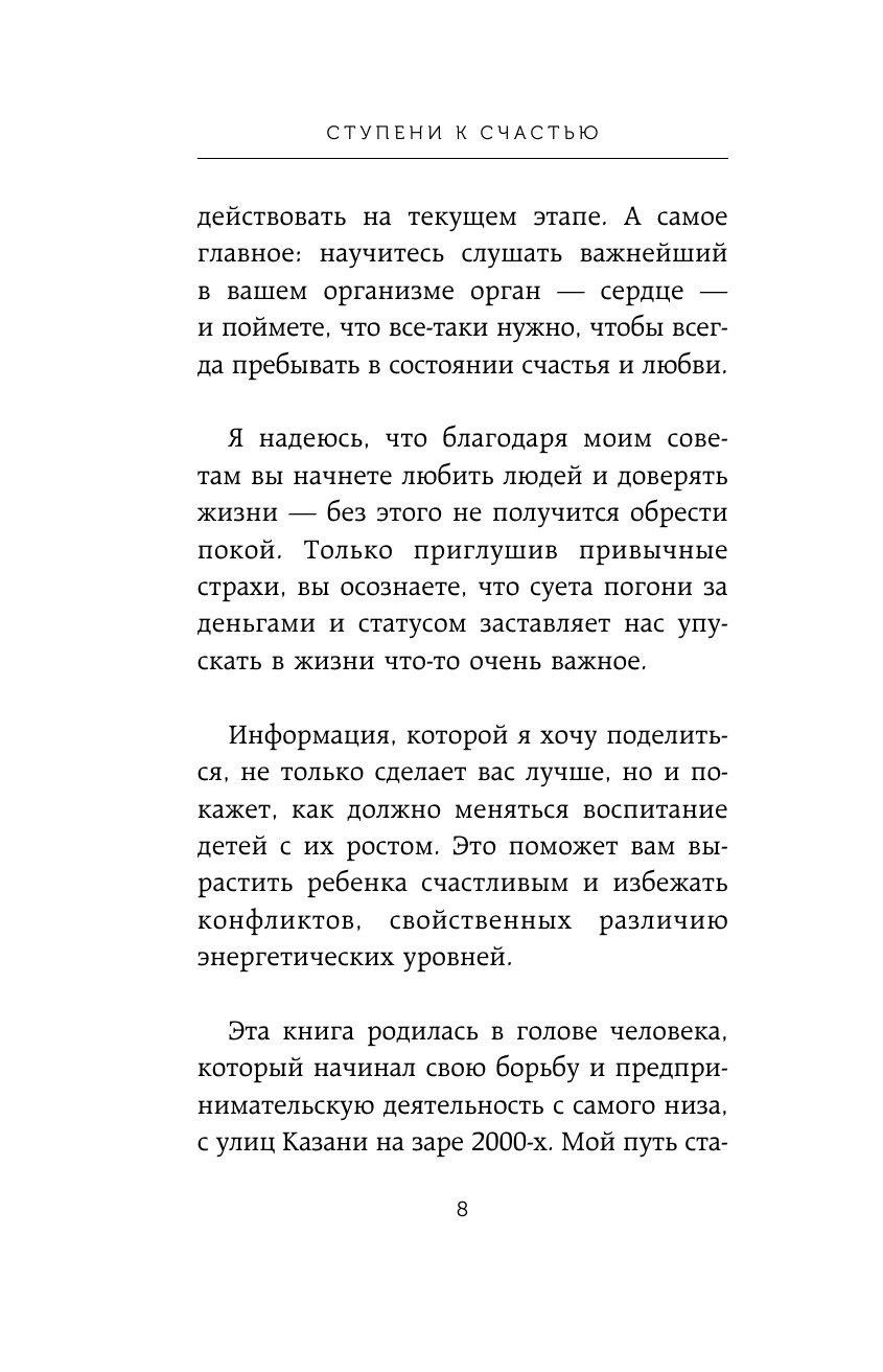 Homo Dei. Ступени к счастью. Пять шагов, которые научат вас творить, слушать свое сердце и любить - фото №10