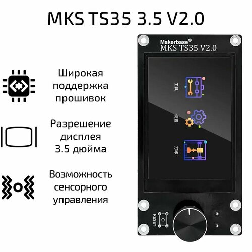 Дисплей сенсорный Makerbase MKS TS35 3.5 V2.0 makerbase mks ts35 3 5 сенсорный экран для mks robin nano e3p sgen l дисплей цветной экран с ручкой
