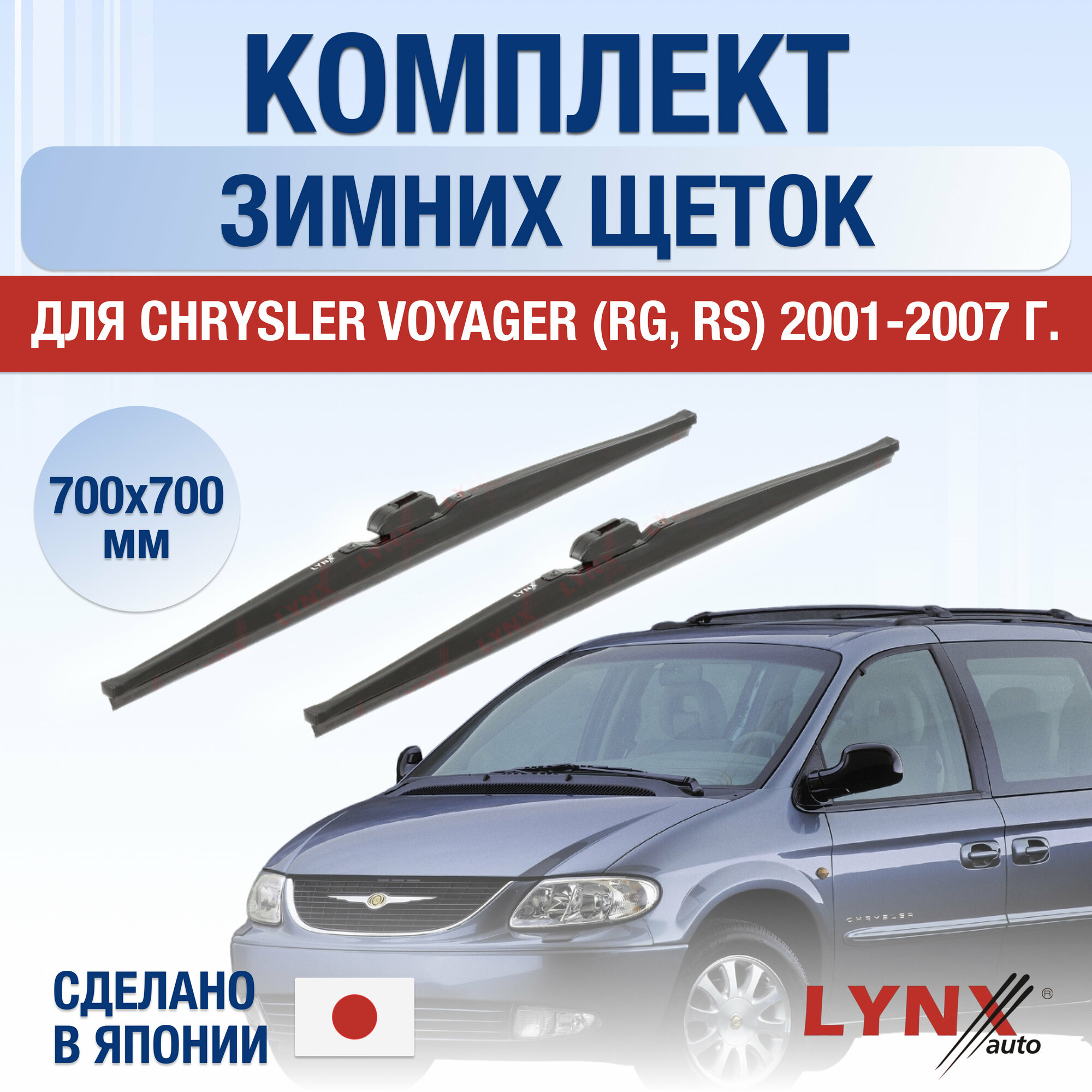 Щетки стеклоочистителя для Chrysler Voyager (4) RG, RS зимние / 2001 2002 2003 2004 2005 2006 2007 / Комплект дворников 700 700 мм Крайслер Вояджер