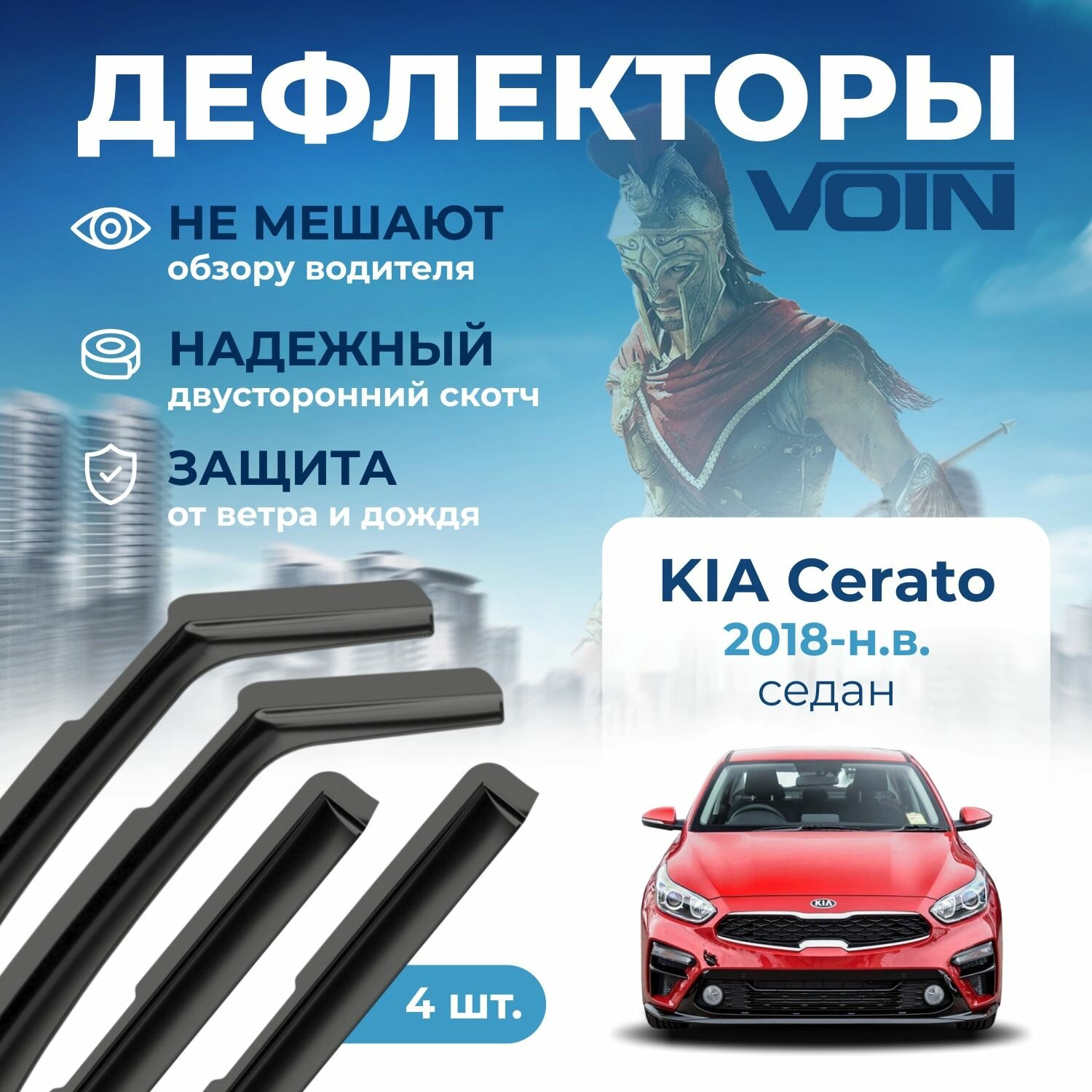 Дефлекторы окон Voin на автомобиль Kia Cerato 2018-н. в. /седан/вставные 4 шт