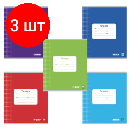 Комплект 3 шт, Тетрадь 18 л, пифагор, клетка, офсет №2 эконом, обложка плотная мелованная бумага, однотонная, 104549 тетрадь с двойной обложкой клетка 48л различная абстракция 48 0112 цветная мелованная обложка