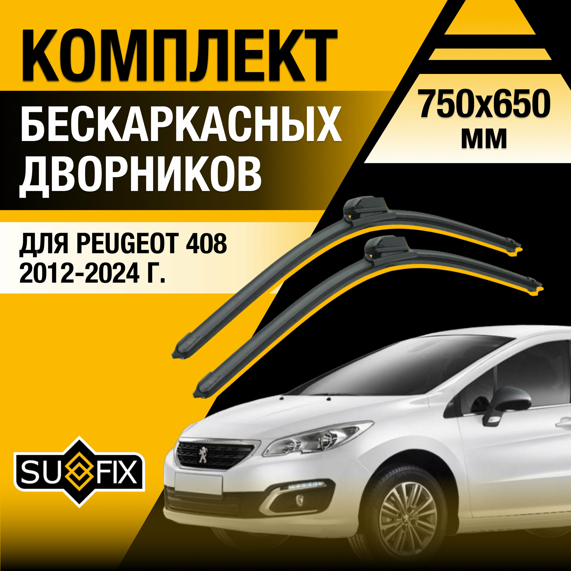 Дворники автомобильные для Peugeot 408 / 2012 2013 2014 2015 2016 2017 2018 2019 2020 2021 2022 2023 / Бескаркасные щетки стеклоочистителя комплект 750 650 мм Пежо 408