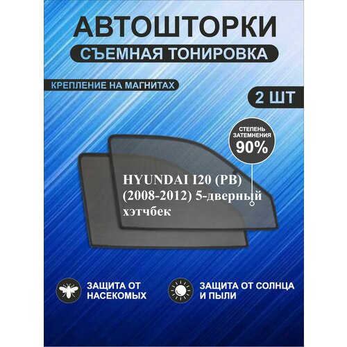 Автошторки на Hyundai i20 (PB)(2008-2012)хэтч 5-дверный