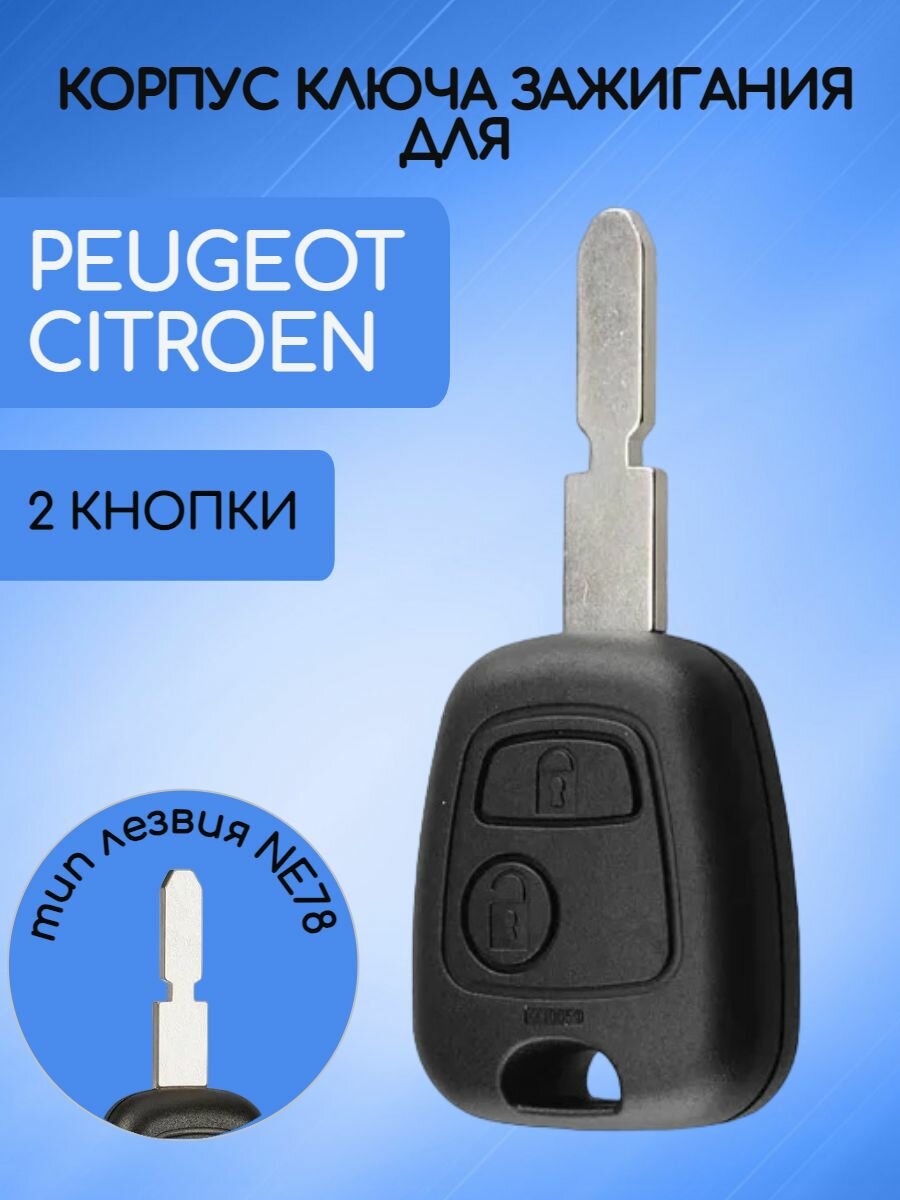 Корпус ключа зажигания с 2 кнопками для Пежо / Peugeot / Ситроен / Citroen