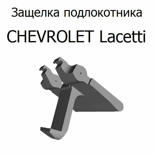 Защелка подлокотника Chevrolet Lacetti