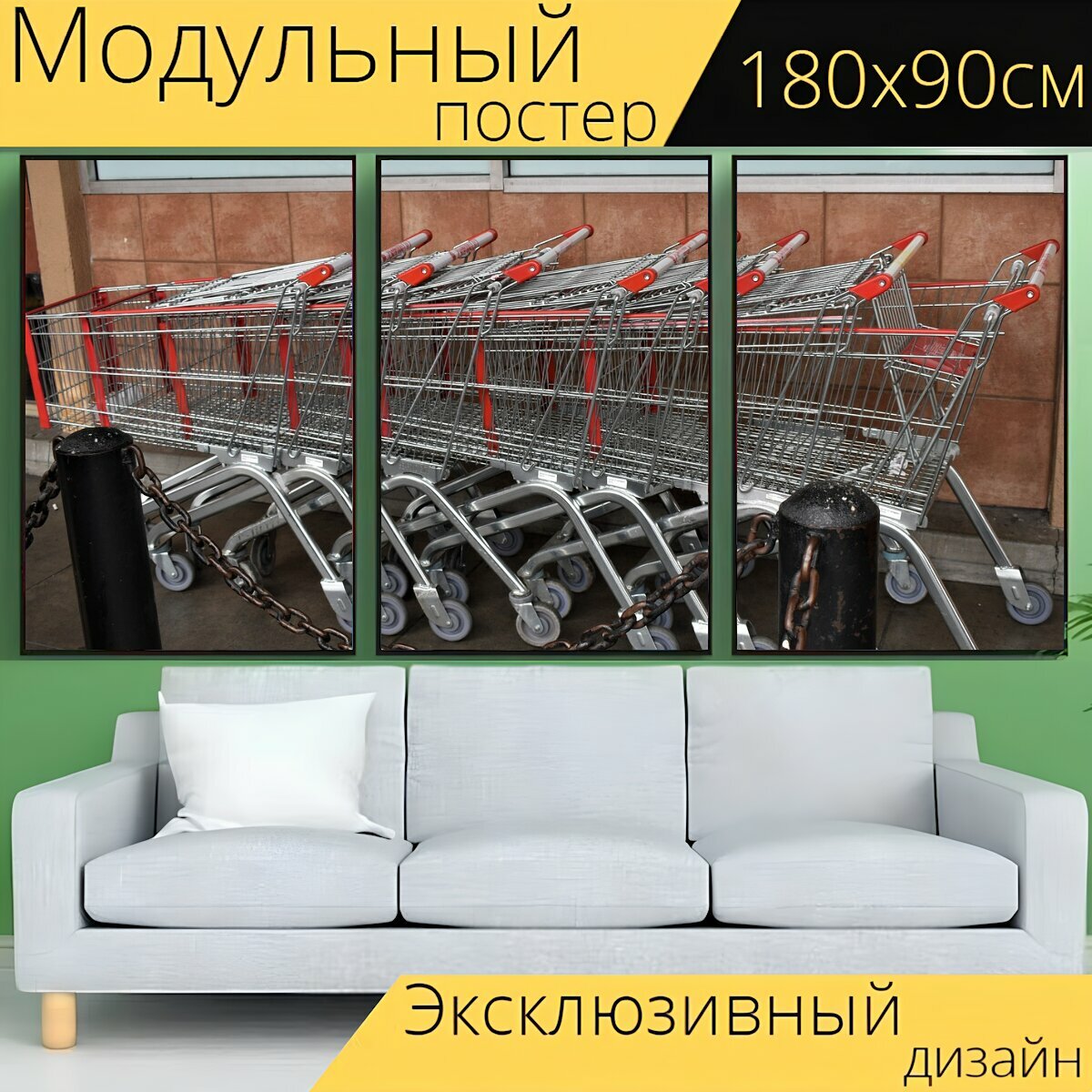 Модульный постер "Корзина, поход по магазинам, супермаркет" 180 x 90 см. для интерьера
