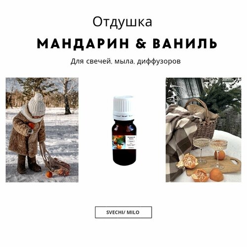 фото Отдушка "мандарин & ваниль" 20 мл для свечей, мыла и диффузоров svechi/milo