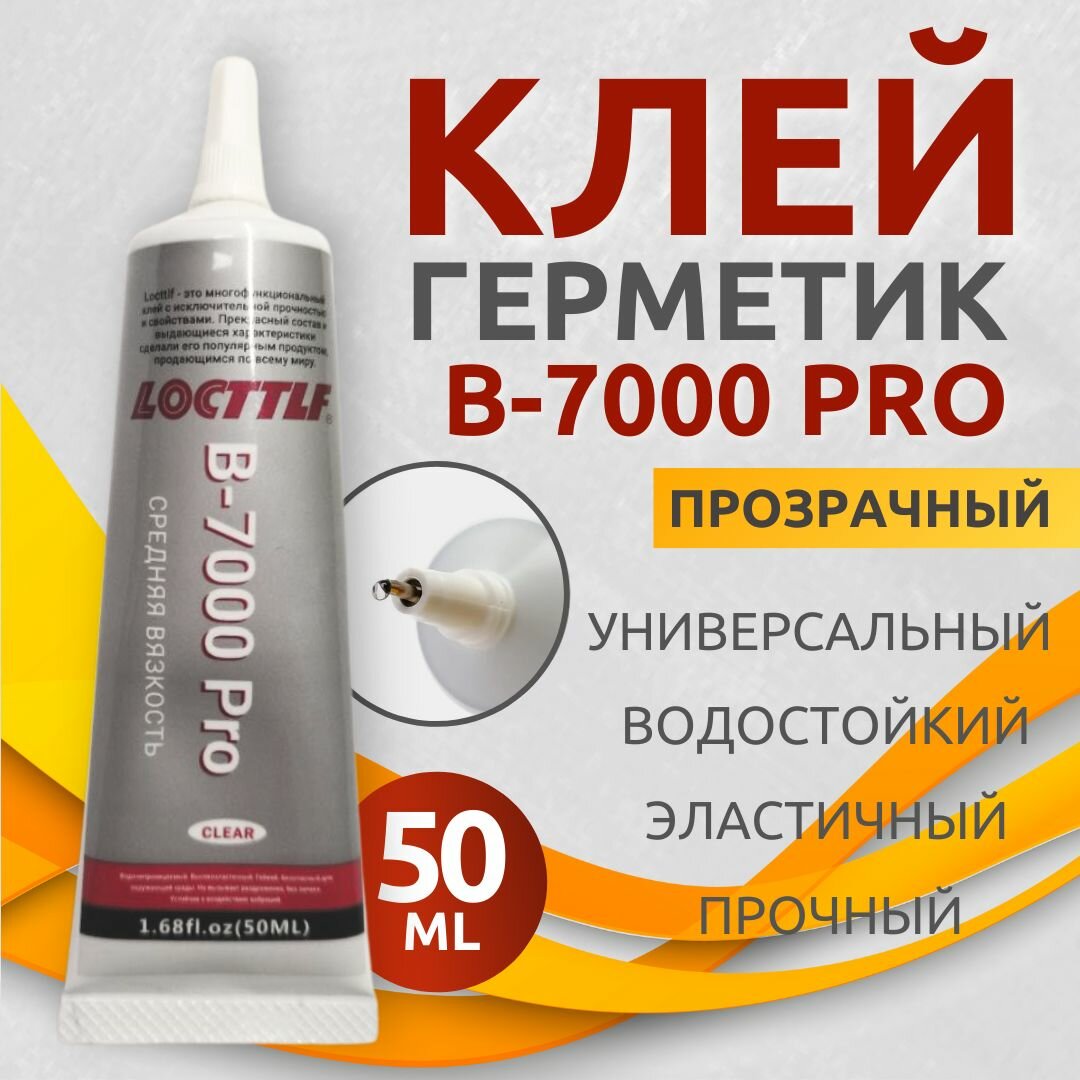 Клей герметик B-7000Pro Locttlf эластичный многофункциональный для ремонта телефонов, жк-экранов, для страз 50мл