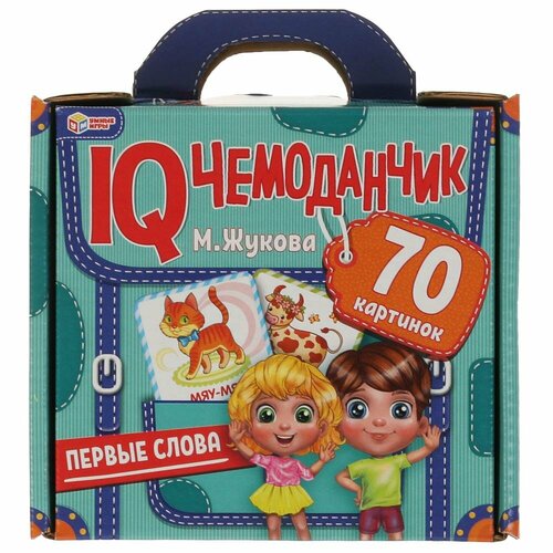 Первые слова. М. Жукова. IQ чемоданчик. 3 5 карточек в чемоданчике