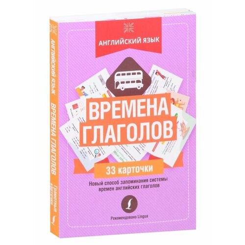 Английский язык: времена глаголов. 33 карточки шпаргалки карточки для школы а5 французский язык