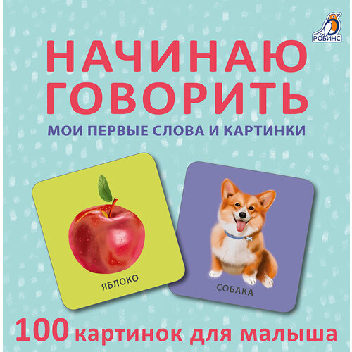 Начинаю говорить. Мои первые слова и картинки. 50 карточек