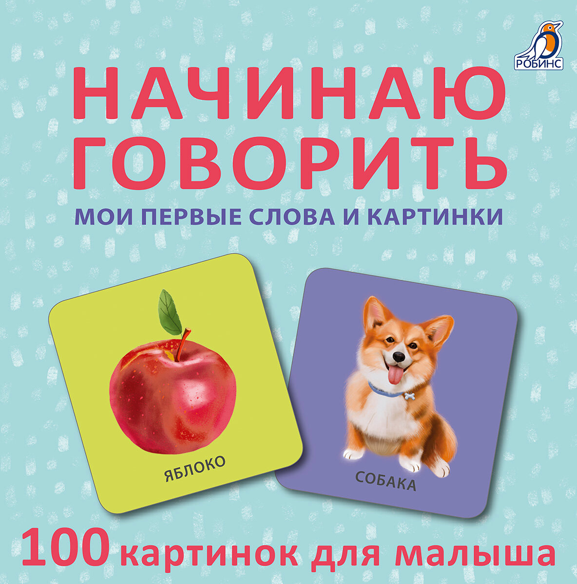 Начинаю говорить. Мои первые слова и картинки. 50 карточек