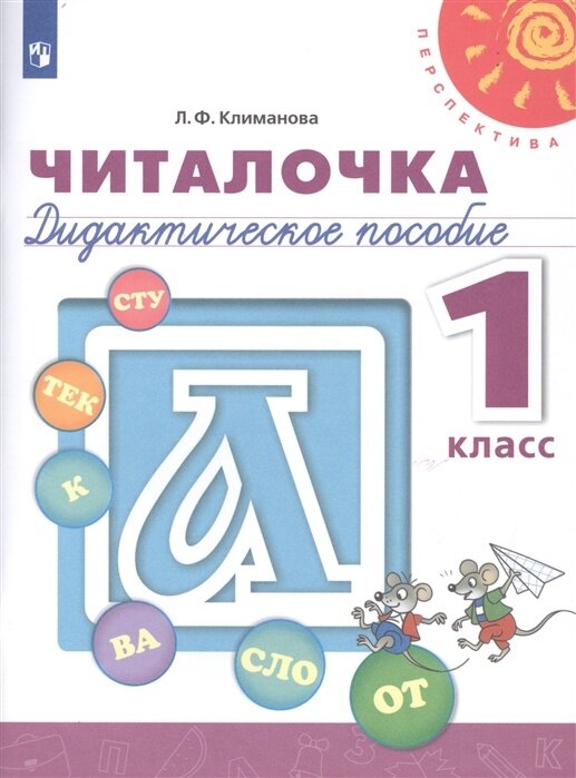 Учебник Просвещение 1 класс ФГОС Климанова Л. Ф. Читалочка. Дидактическое пособие белый, 112 страниц