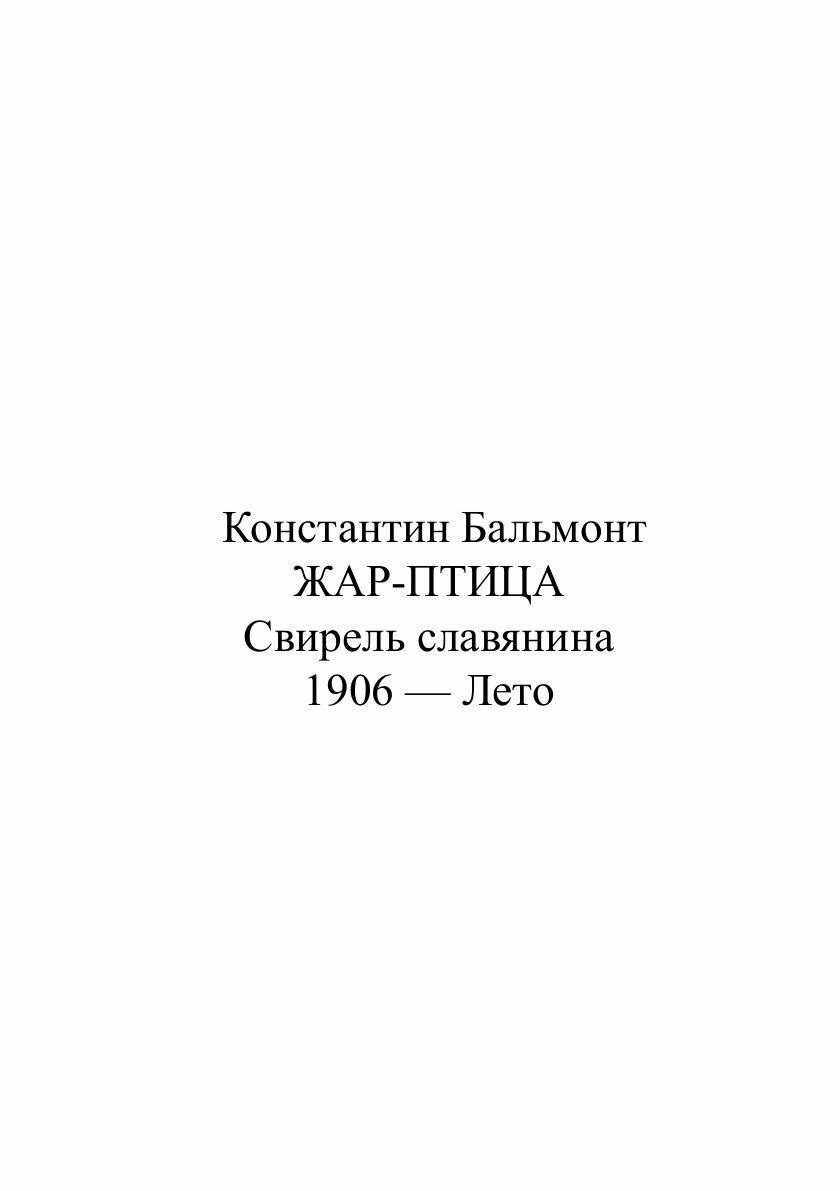Книга Жар-птица. Свирель славянина - фото №2