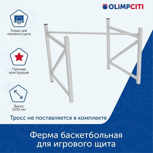 Ферма для баскетбольного игрового щита настенная (вынос 1200)