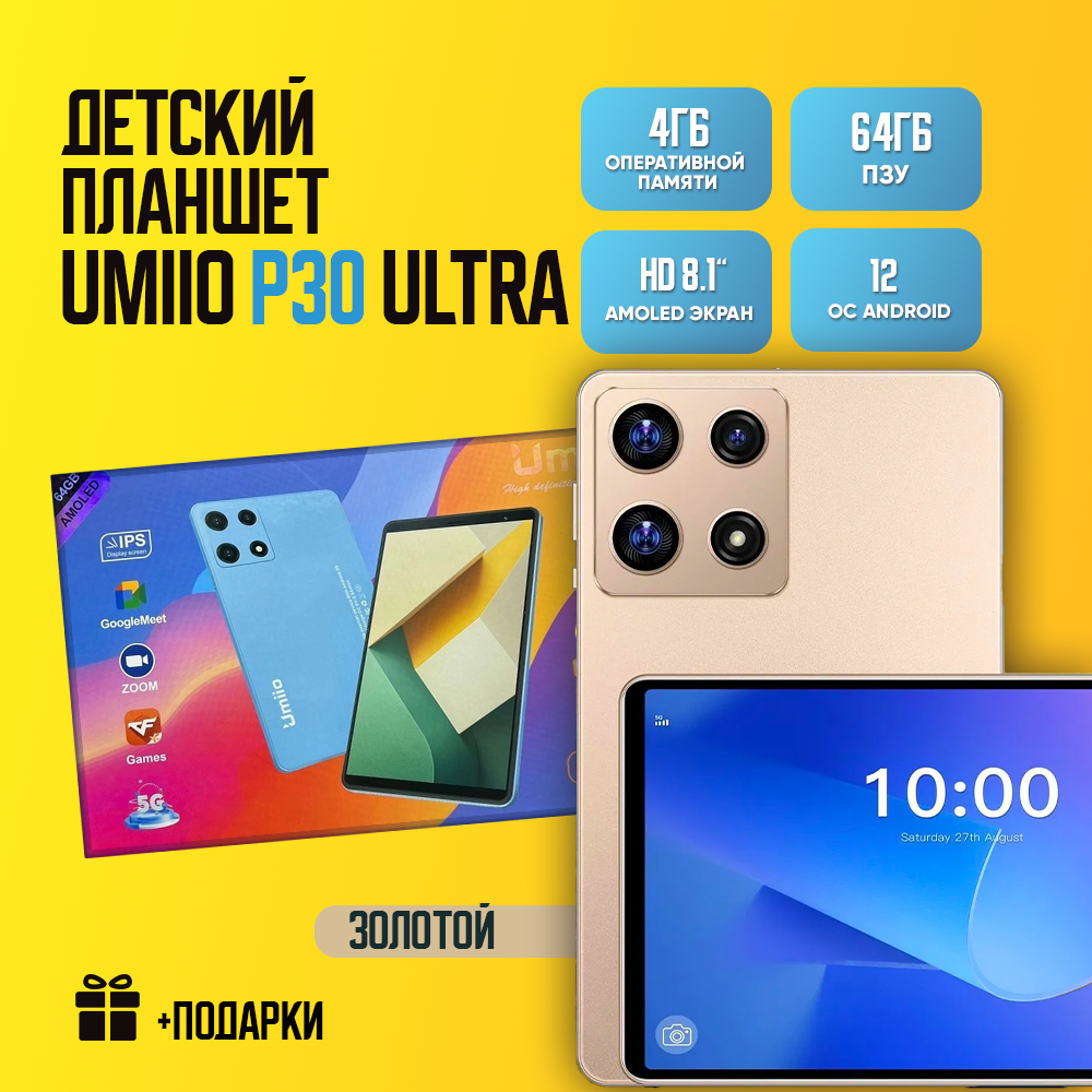Детский планшет Umiio P30 Ultra 4/64 8.1" Android 12 1 sim Золотой