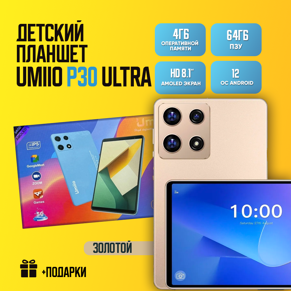 Детский Планшет Umiio P30 Ultra/AMOLED дисплей/Чехол в подарок/ Защитное стекло/Стилус/4/64 GB/Золотистый