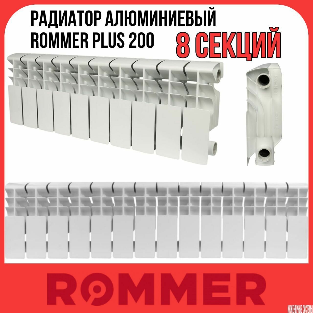 Радиатор алюминиевый ROMMER Plus 200 8 секций