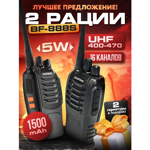 Портативная радиостанция Вaofeng BF-888S 278900₽