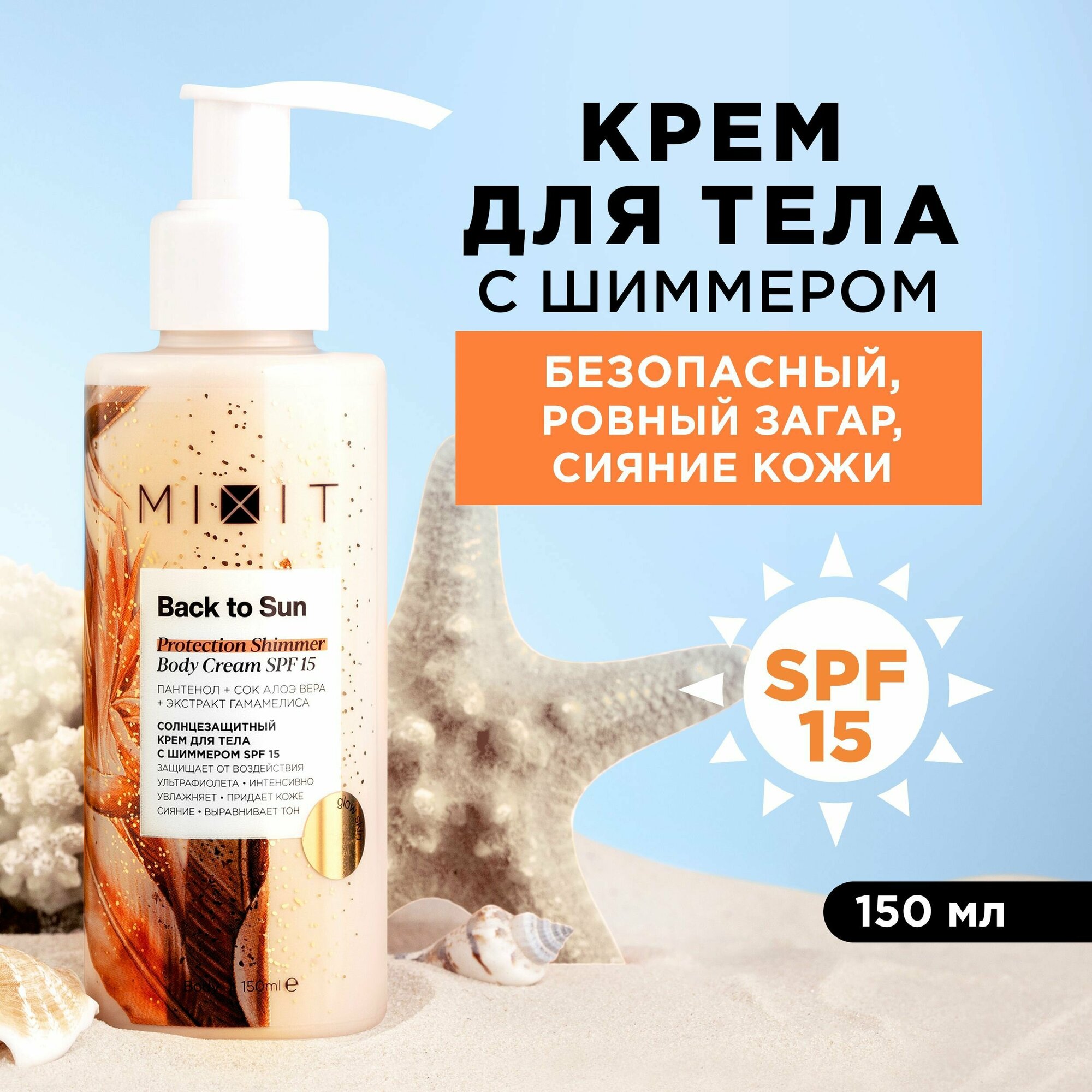 фото MIXIT Солнцезащитный увлажняющий крем для тела с шиммером от загара. Средство для ухода за кожей и защитой от солнца SPF 15 с пантенолом и алоэ вера BACK TO SUN, 150 мл