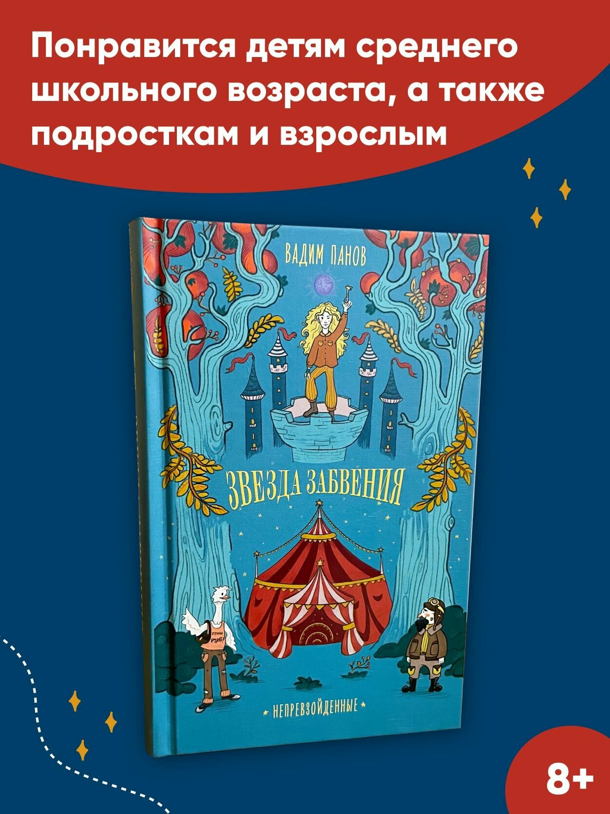Книга "Непревзойденные. Звезда забвения" / Янг Эдалт / Young Adult | Панов Вадим