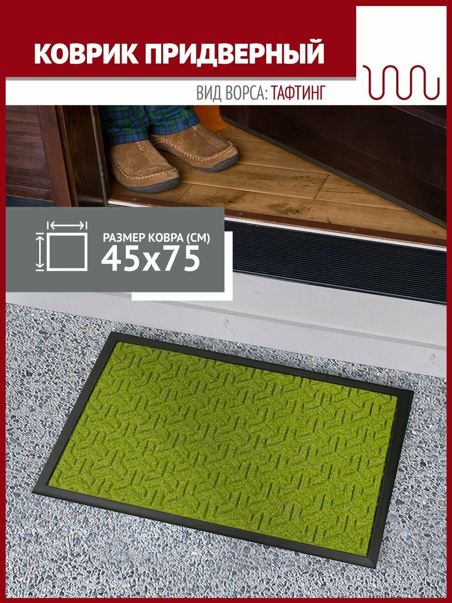 фото Коврик придверный 45х75см. с рельефным рисунком "Травка", цв. зелёный