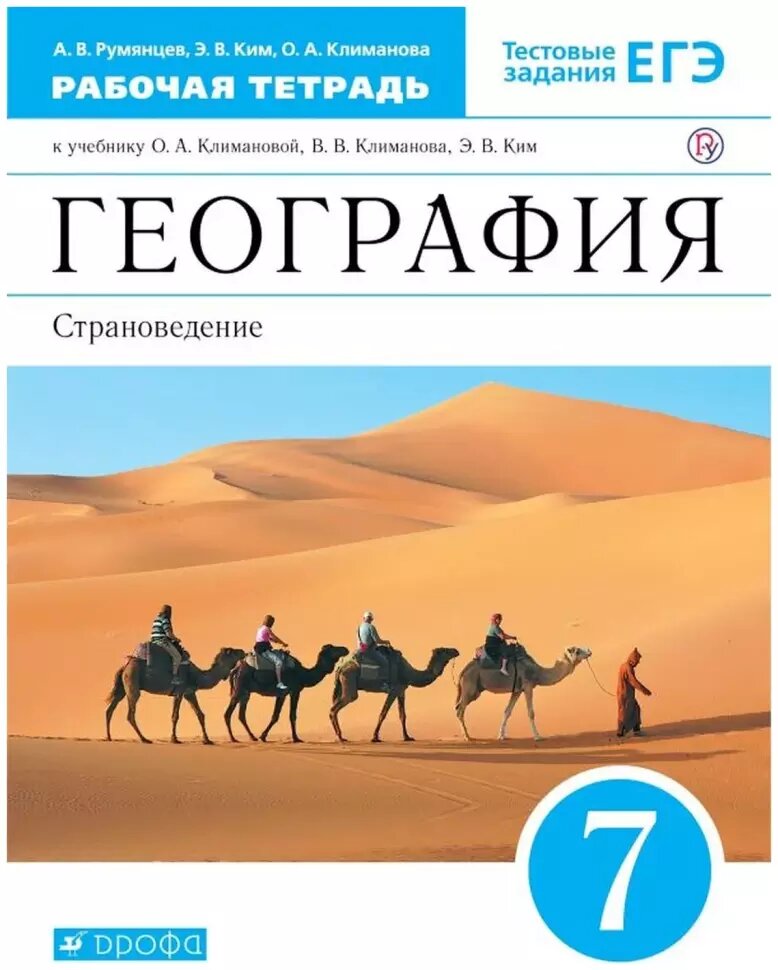 Климанова. География 7 класс. Страноведение. Рабочая тетрадь с тестовыми заданиями ЕГЭ. Вертикаль (Дрофа)