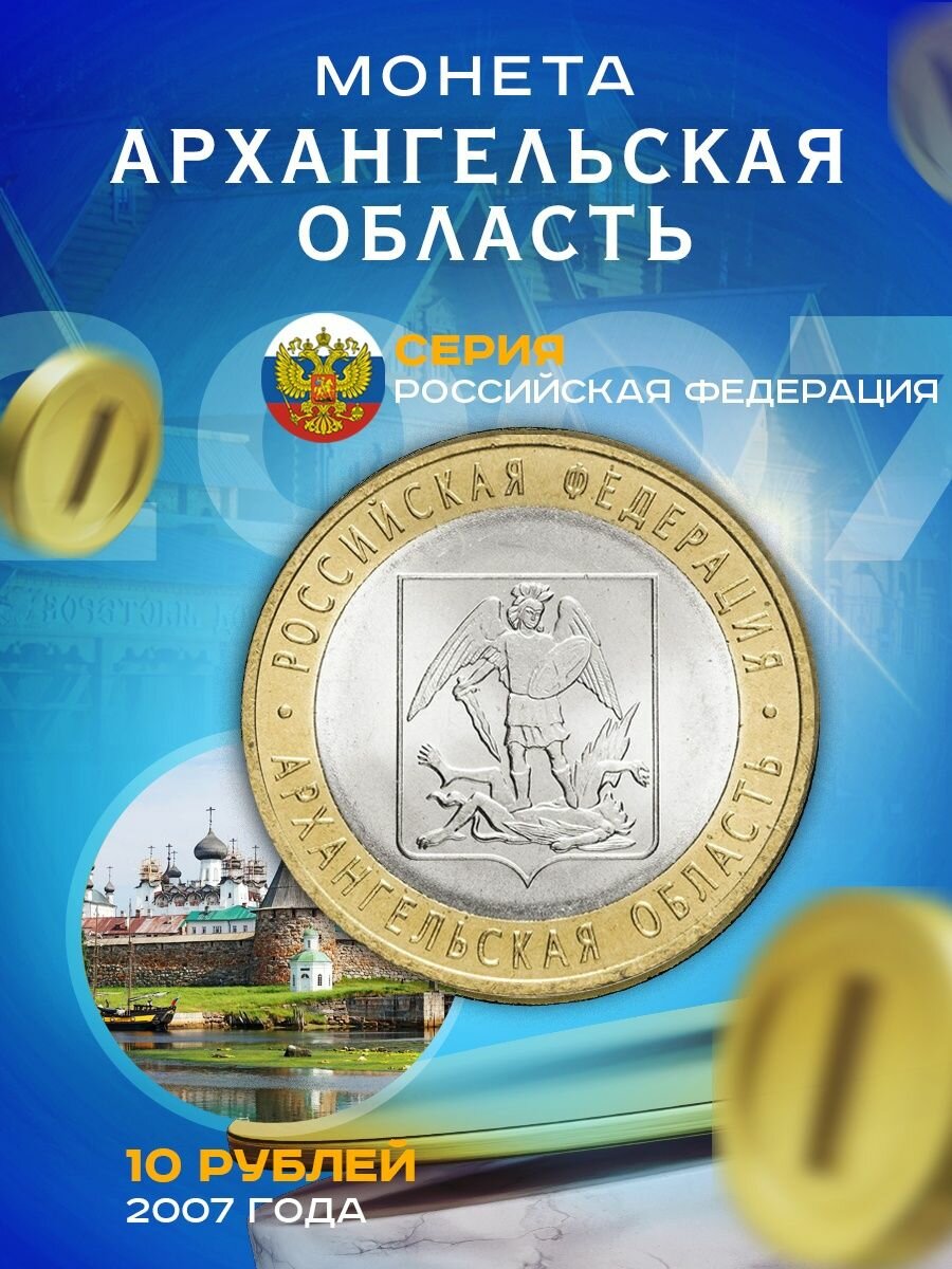 10 рублей 2007 Архангельская Область СПМД, Регионы РФ, состояние XF