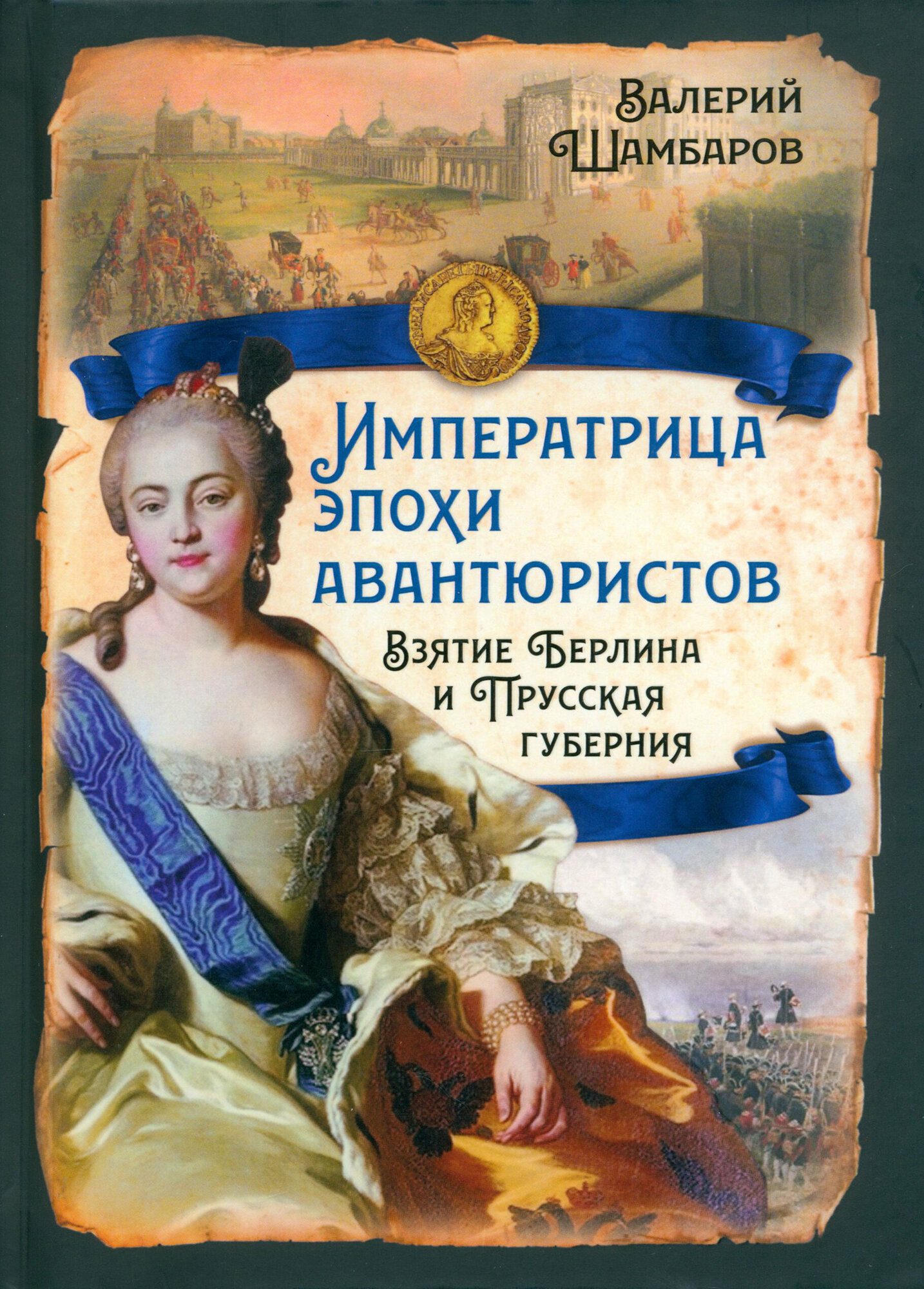 Императрица эпохи авантюристов. Взятие Берлина - фото №1