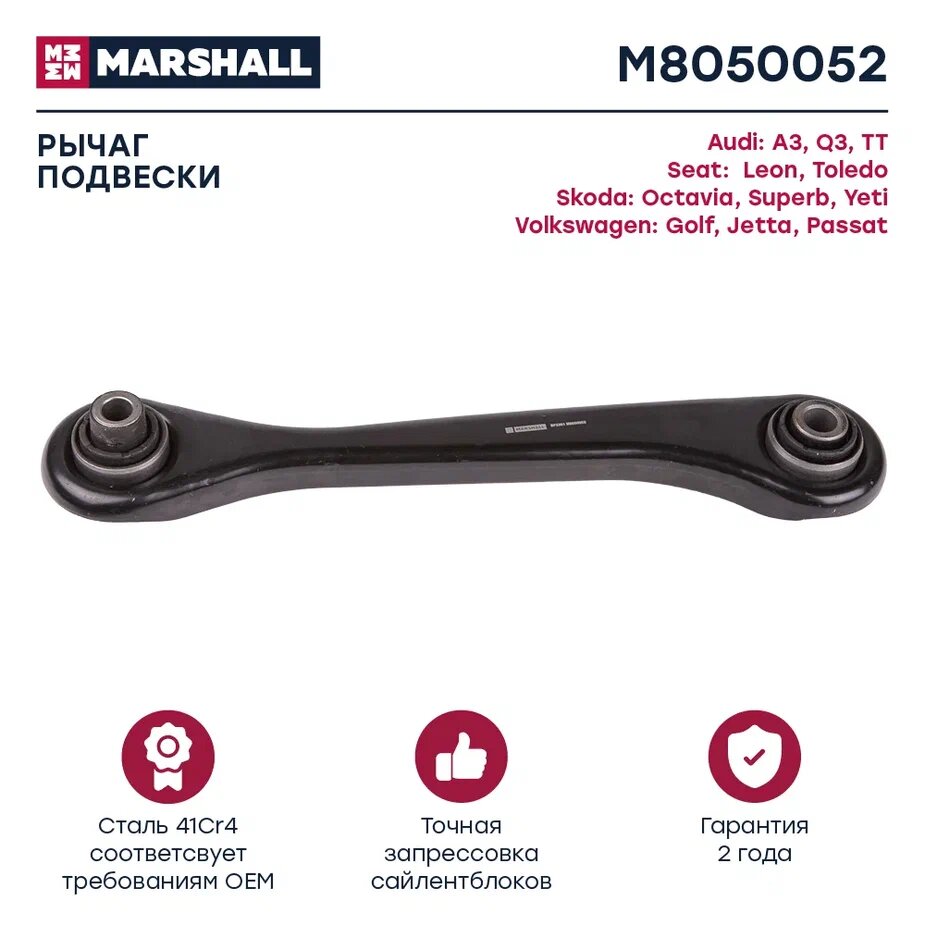 M8050052 MARSHALL Рычаг подвески