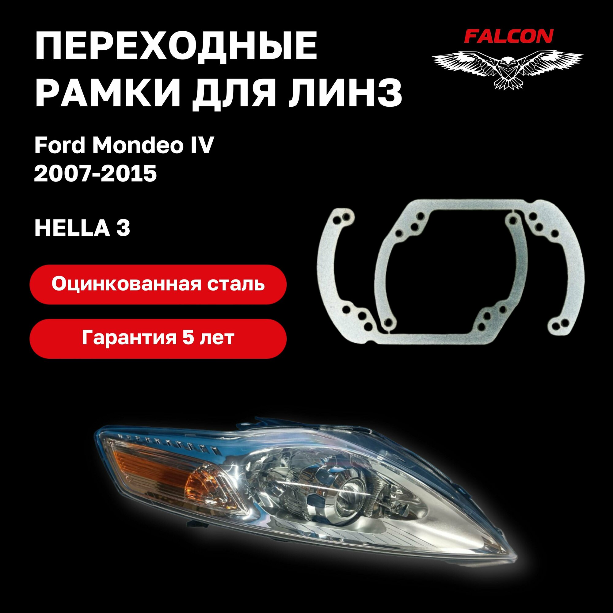 Рамка переходная для линз Ford Mondeo 2007 - 2015 г. в. Hella 3