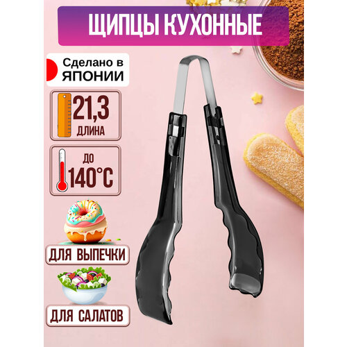 Щипцы кухонные 21,3х4х6 см