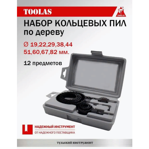 Набор пил кольцевых по дереву 12 предметов TOOLAS пилы кольцевые по дереву набор 16 предм в кейсе 1 20 beorol