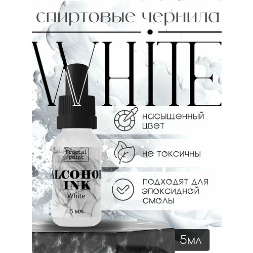Алкогольные чернила (Белый) (5 мл)