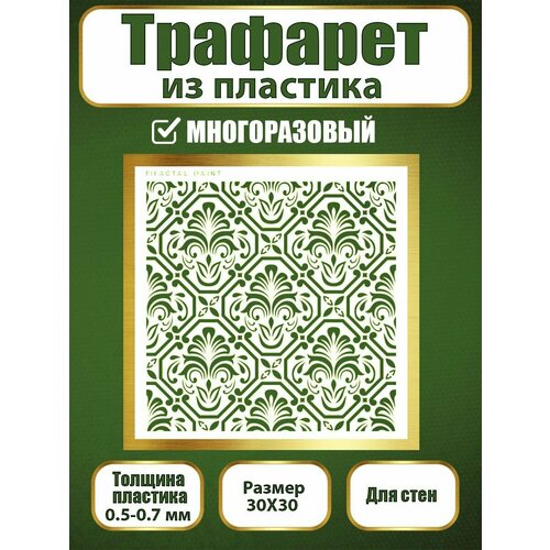 фото Трафарет для стен fractal paint из пластика многоразовый 064 (30х30 см)