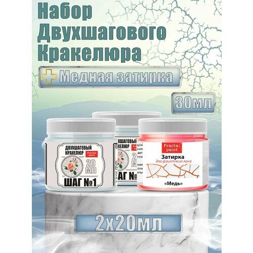 Набор двухшагового кракелюра 20 мл (+затирка 