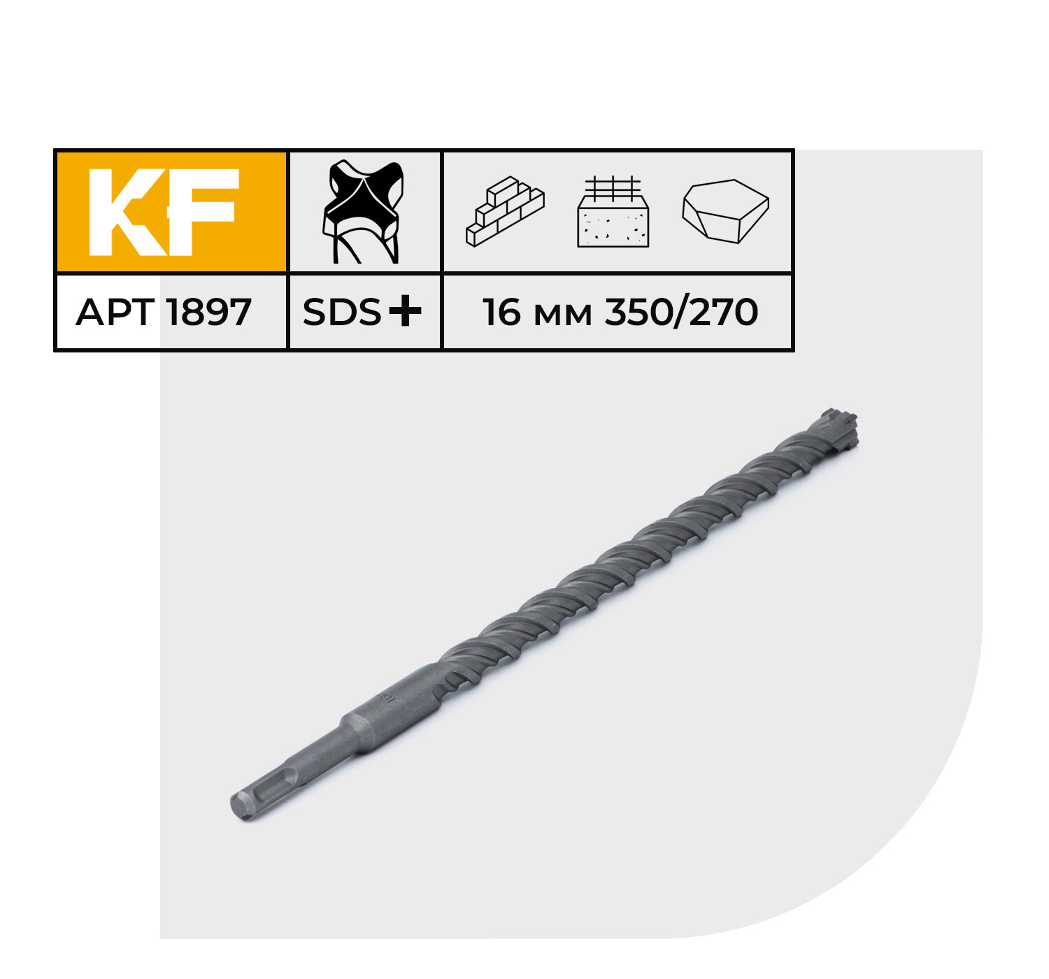 Бур по бетону 16х350/270 мм твердосплавный КF 1897SDS-plus 1 шт.